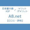 A8.net メリット デメリット