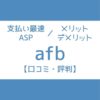 afb 評判 デメリット