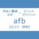 afb 評判 デメリット