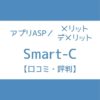 Smart-C 評判