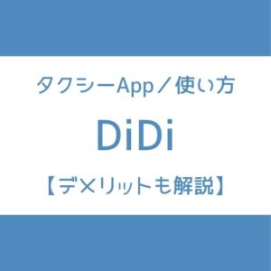 DiDi タクシー 使い方