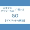 タクシーアプリ GO 使い方 デメリット