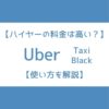 ウーバータクシー 使い方 料金