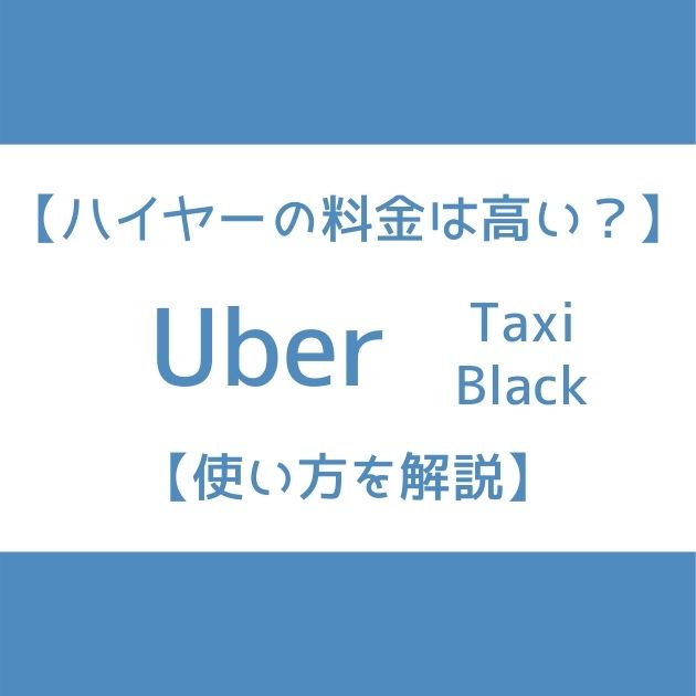 Uber Taxi(ウーバータクシー)｜メリット・デメリットと口コミや評判 