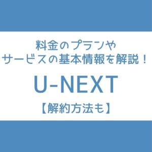 U-NEXT 料金 プラン