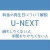 U-NEXT 料金 発生日
