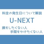 U-NEXT 料金 発生日