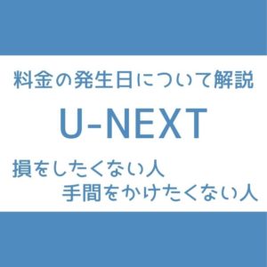 U-NEXT 料金 発生日