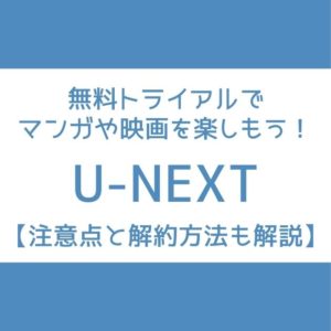U-NEXT 無料トライアル マンガ