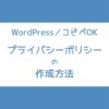 WordPress プライバシーポリシー 作り方