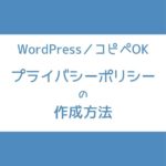 WordPress プライバシーポリシー 作り方