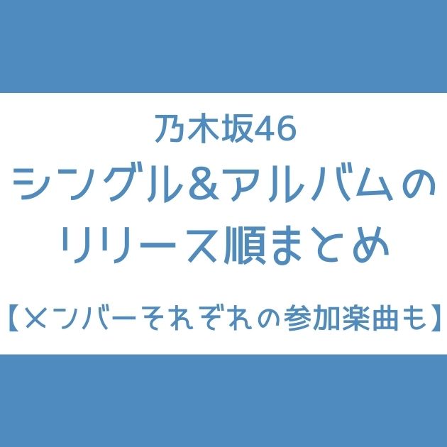 乃木坂46｜シングル&アルバムのリリース順まとめ【メンバーそれぞれの