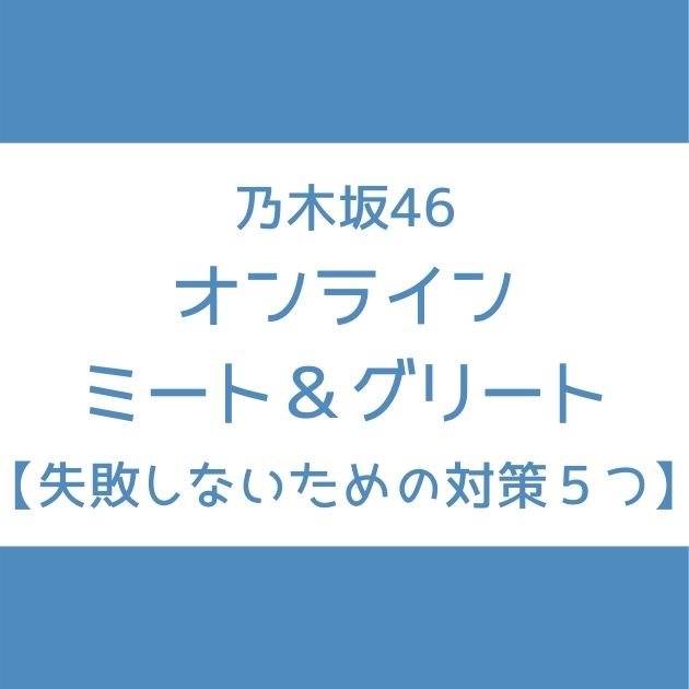 乃木坂46 ミーグリのやり方 失敗しないための対策５つを紹介 Senu Blog