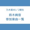 鈴木絢音 参加曲 一覧