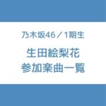 生田絵梨花 参加曲 一覧