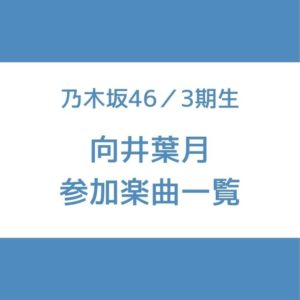 向井葉月 参加曲 一覧