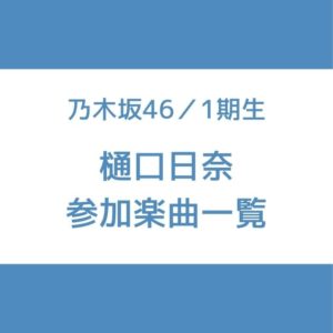 樋口日奈 参加曲 一覧