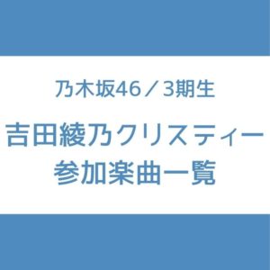 吉田綾乃クリスティー 参加曲 一覧