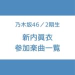 新内眞衣 参加曲 一覧