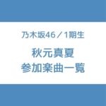 秋元真夏 参加曲 一覧