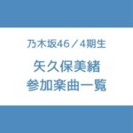 矢久保美緒 参加曲 一覧