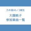 大園桃子 参加曲 一覧