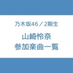 山崎怜奈 参加曲 一覧