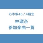 林瑠奈 参加曲 一覧