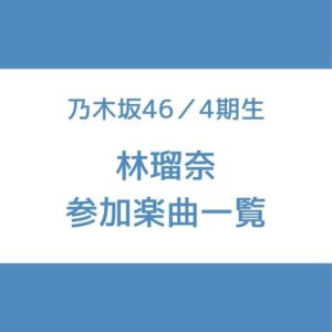 林瑠奈 参加曲 一覧