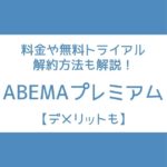 ABEMAプレミアム　無料期間