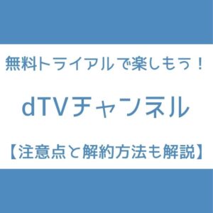 dTVチャンネル 無料期間