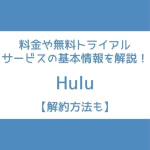 Hulu　無料期間
