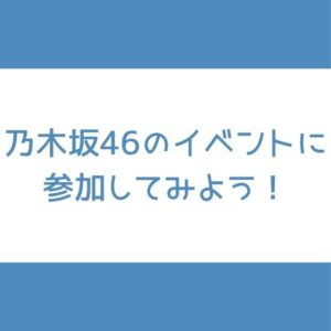 乃木坂 イベント 参加