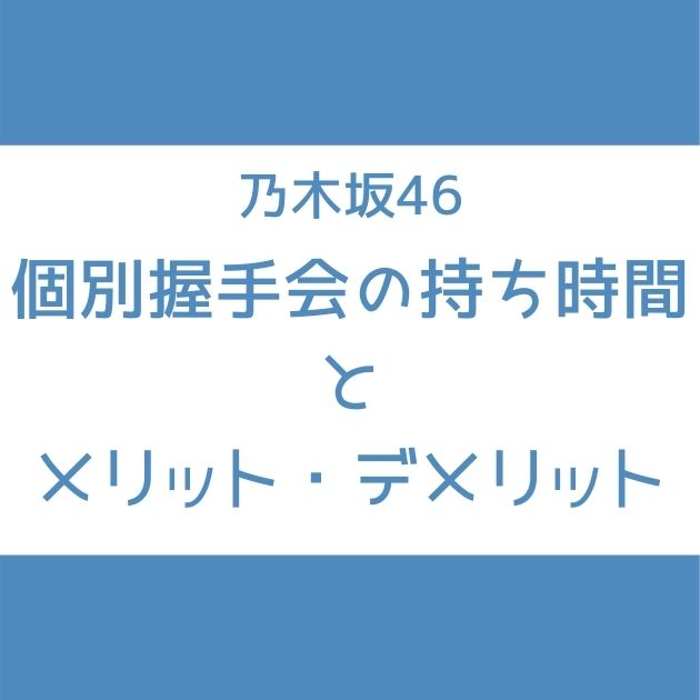 乃木坂46 個別握手会の持ち時間とメリット デメリット 何秒話せる 実際の当落結果 Senu Blog