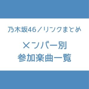 乃木坂46 メンバー別 参加曲一覧 まとめ Senu Blog