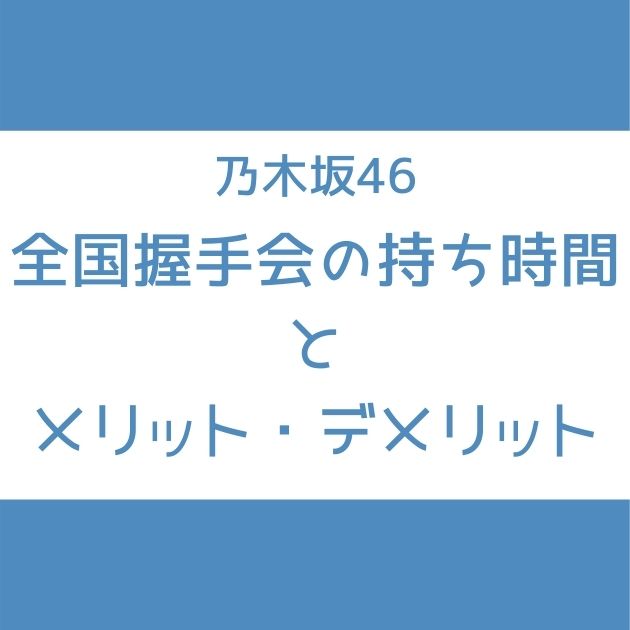 乃木坂46 全国握手会の持ち時間とメリット デメリット 何秒話せる 整列時間や当日の流れ Senu Blog