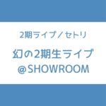 乃木坂 2期生ライブ セトリ