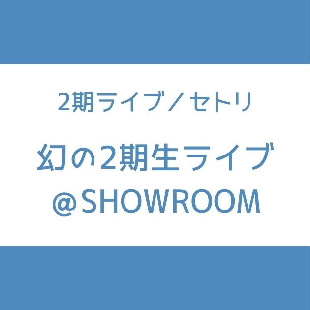 乃木坂46 幻の2期生ライブ Showroomのセトリまとめ ゆっくりと咲く花 Senu Blog