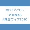 乃木坂 4期生ライブ セトリ