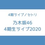 乃木坂 4期生ライブ セトリ