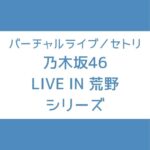 乃木坂 荒野ライブ セトリ