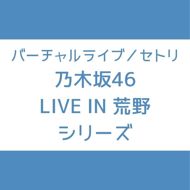 乃木坂46 荒野ライブシリーズのセトリまとめ Live In 荒野 Senu Blog