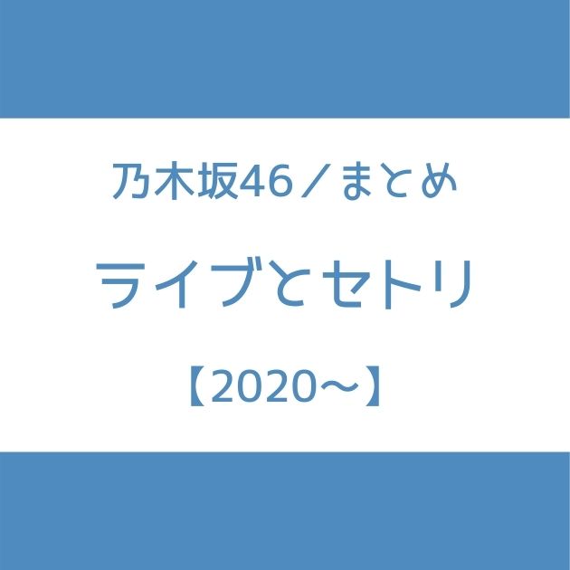 セトリまとめ 乃木坂46のライブセットリスト一覧 年 21年 Senu Blog