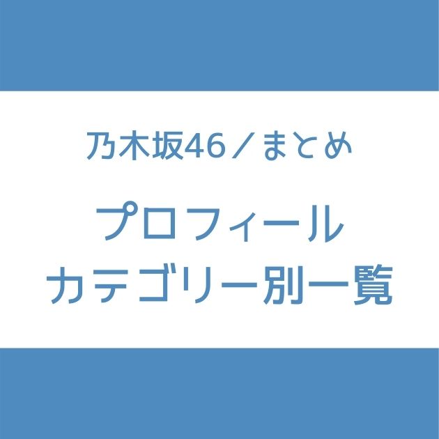 乃木坂46 メンバープロフィールまとめ 身長 出身地 生年月日 星座 血液型 Senu Blog