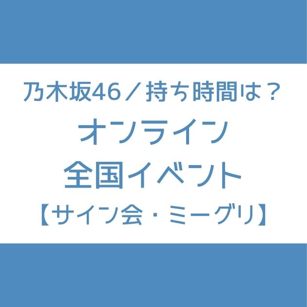 乃木坂46｜全国ミーグリとオンラインサイン会の持ち時間と応募時の注意 