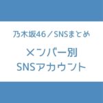 乃木坂 メンバー SNS
