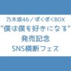 乃木坂 SNS横断フェス ぼくぼくBOX