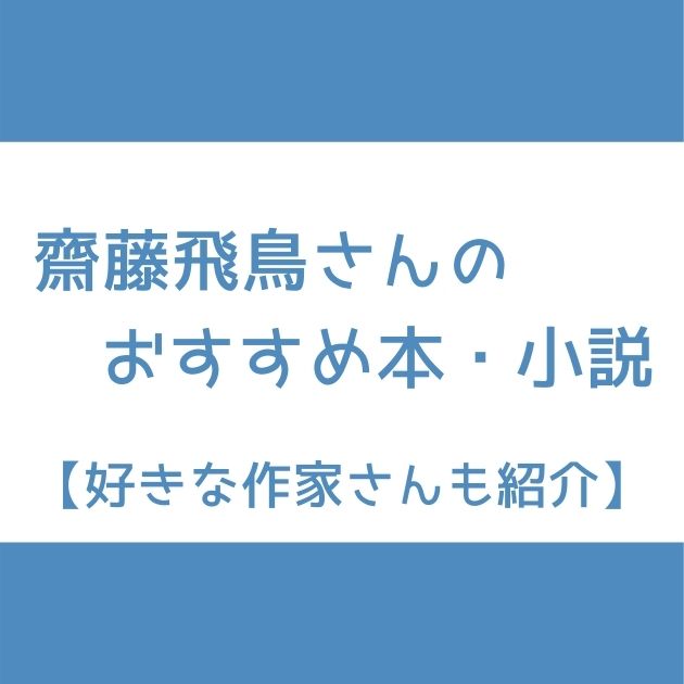 乃木坂46 齋藤飛鳥さんのおすすめ本 小説 好きな作家さんも紹介 Senu Blog