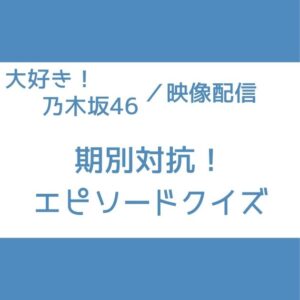 大好き 乃木坂 エピソードクイズ