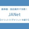 JANet メリット デメリット